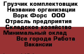 Грузчик-комплектовщик › Название организации ­ Ворк Форс, ООО › Отрасль предприятия ­ Складское хозяйство › Минимальный оклад ­ 23 000 - Все города Работа » Вакансии   